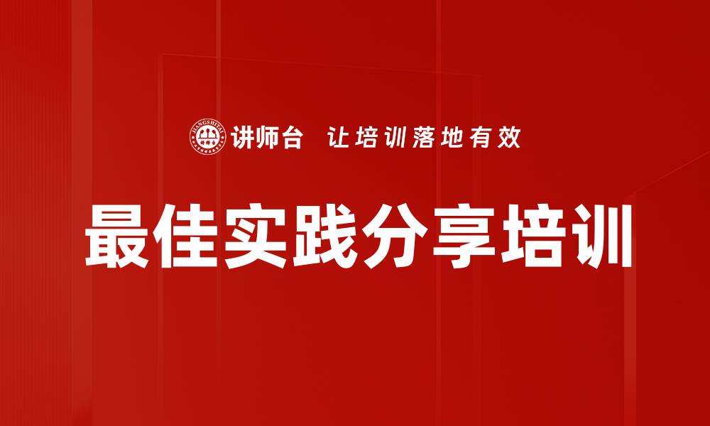 文章最佳实践分享培训的缩略图