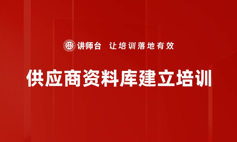 供应商资料库建立培训