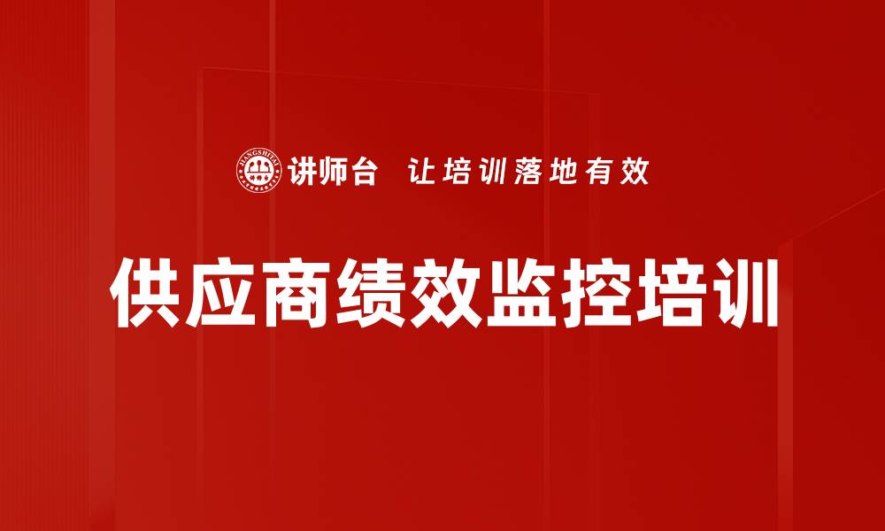 供应商绩效监控培训