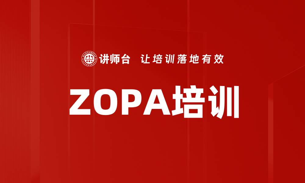文章ZOPA培训的缩略图
