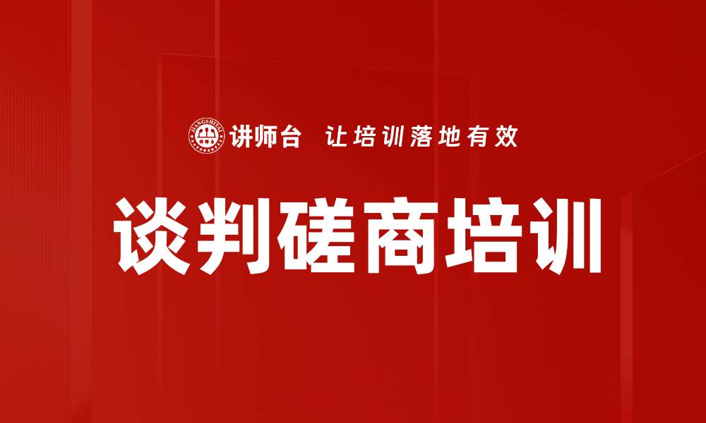 谈判磋商培训