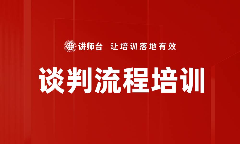 谈判流程培训