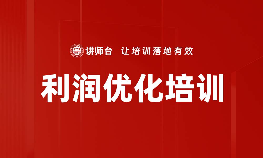文章利润优化培训的缩略图