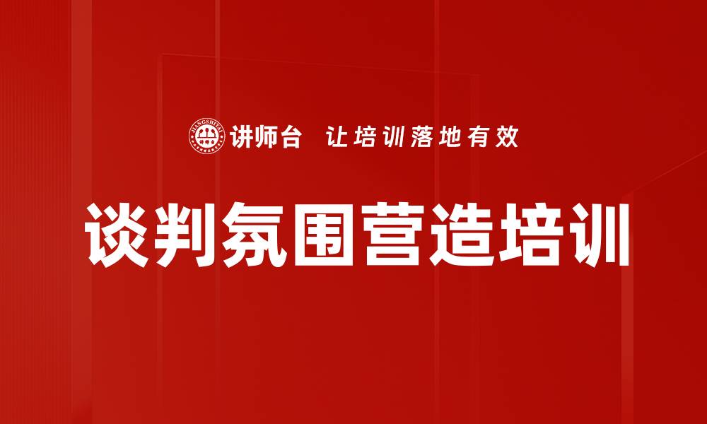 文章谈判氛围营造培训的缩略图