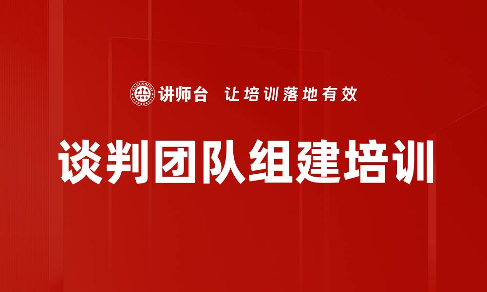 文章谈判团队组建培训的缩略图