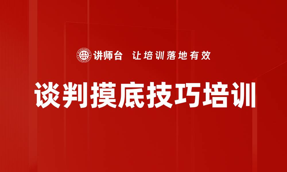 文章谈判摸底技巧培训的缩略图