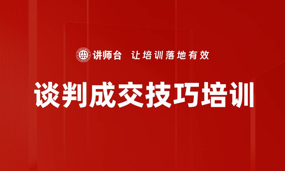 谈判成交技巧培训