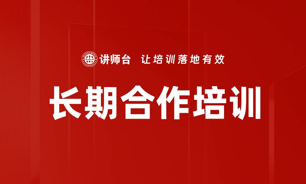 长期合作培训