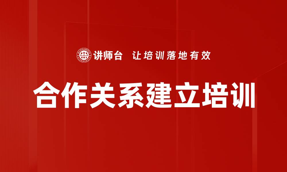 文章合作关系建立培训的缩略图