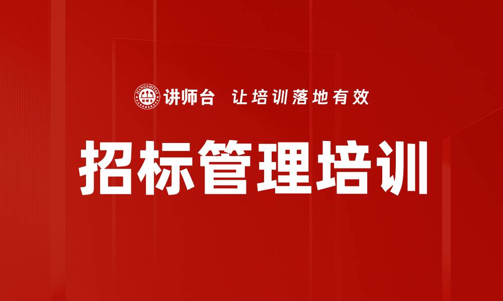 文章招标管理培训的缩略图