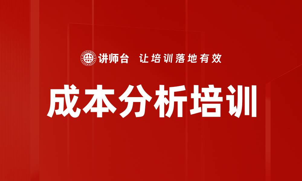 成本分析培训