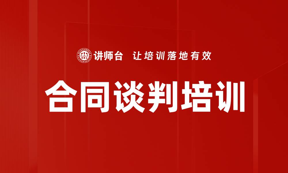 文章合同谈判培训的缩略图