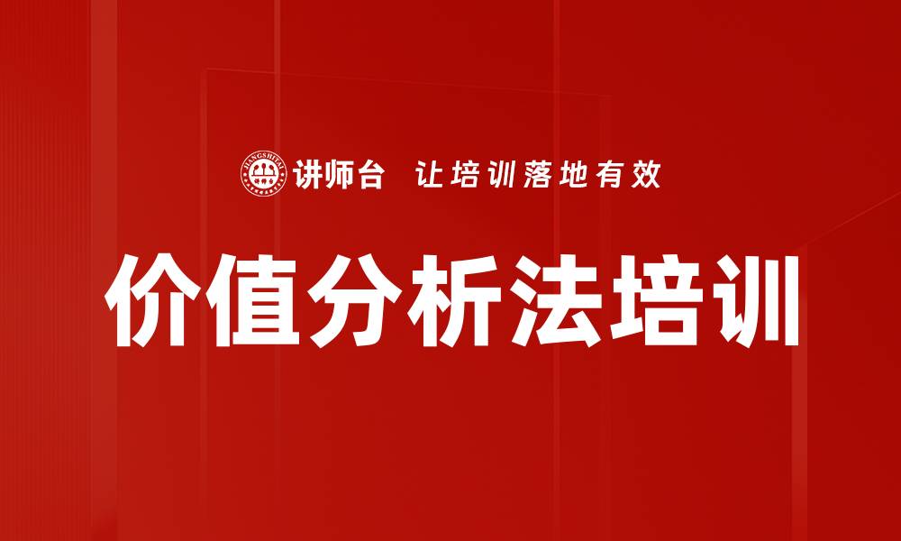 文章价值分析法培训的缩略图