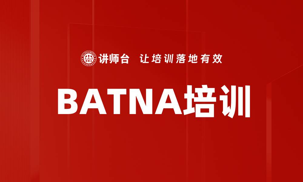 BATNA培训