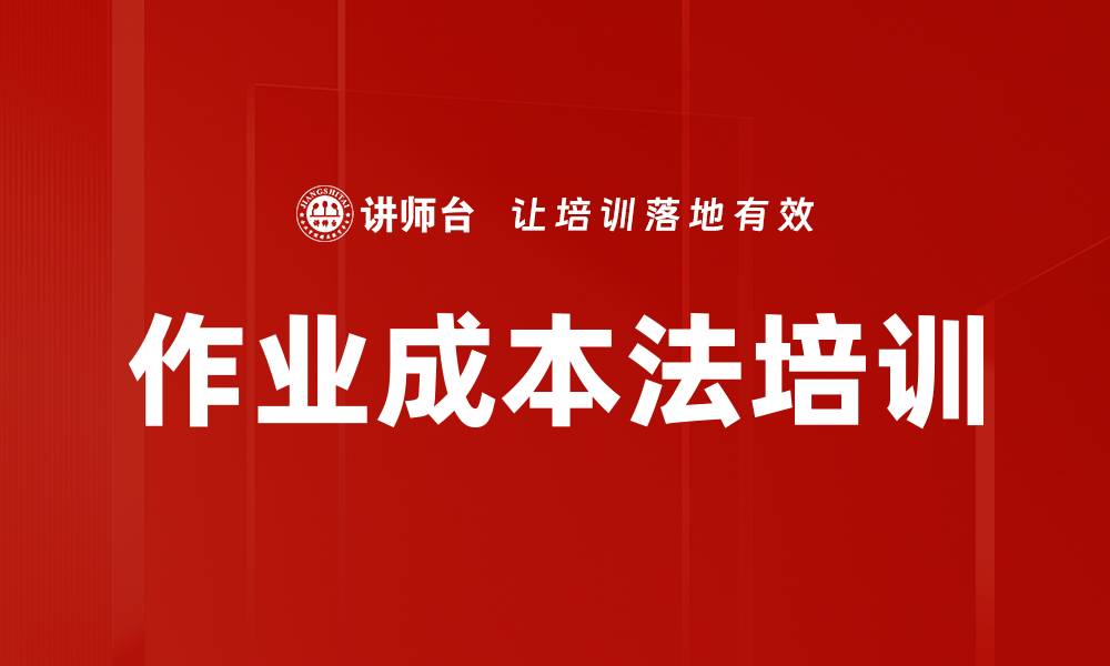 文章作业成本法培训的缩略图