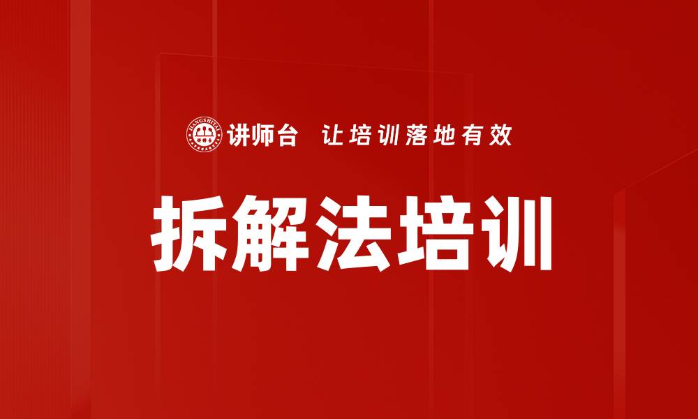 文章拆解法培训的缩略图