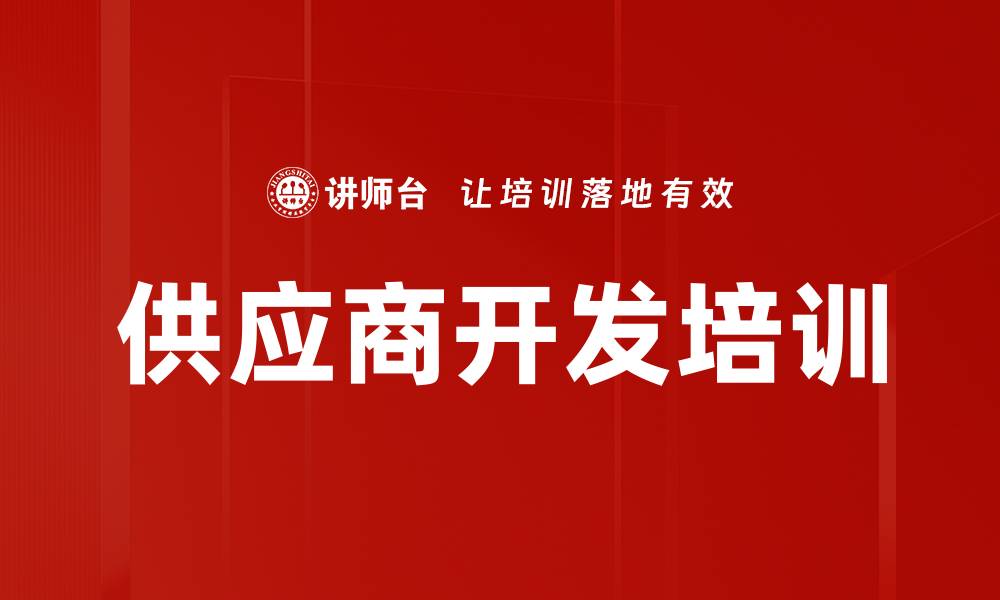 文章供应商开发培训的缩略图