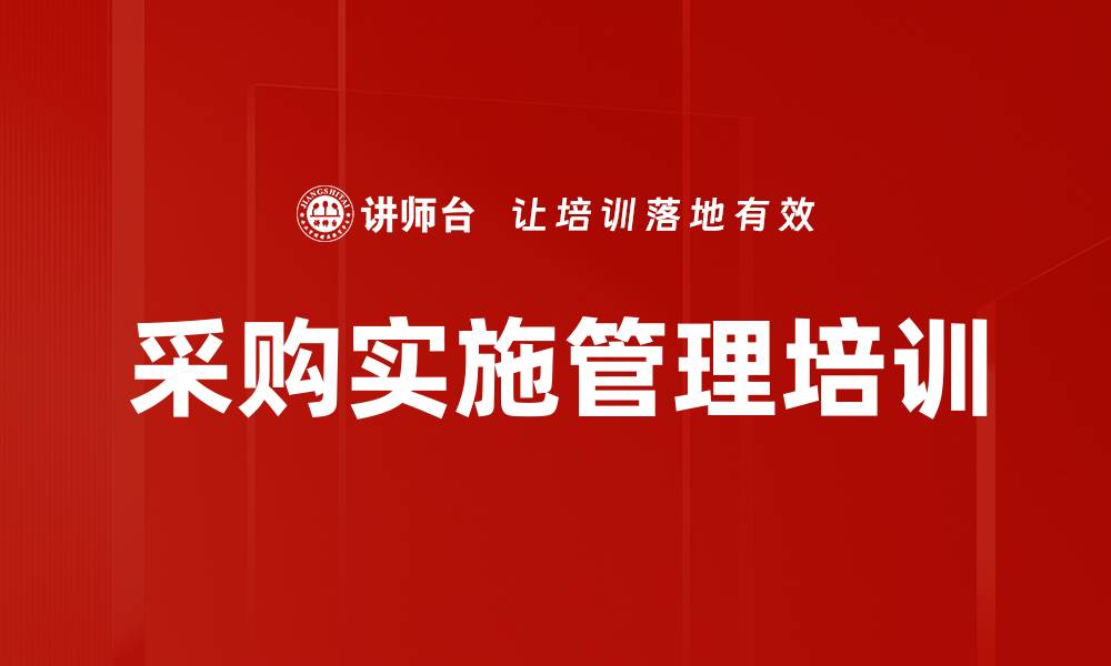 文章采购实施管理培训的缩略图