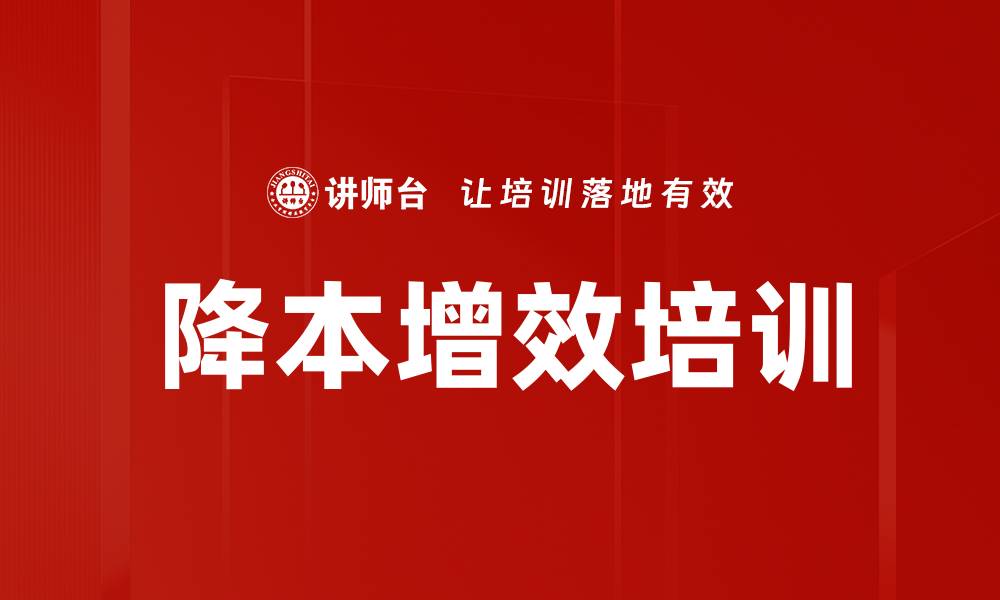 文章降本增效培训的缩略图
