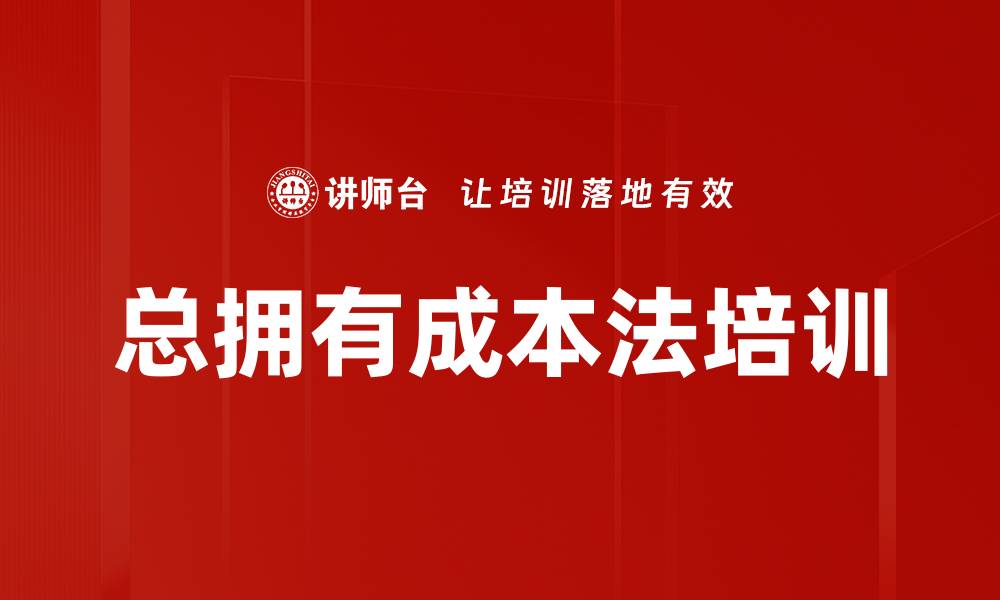文章总拥有成本法培训的缩略图