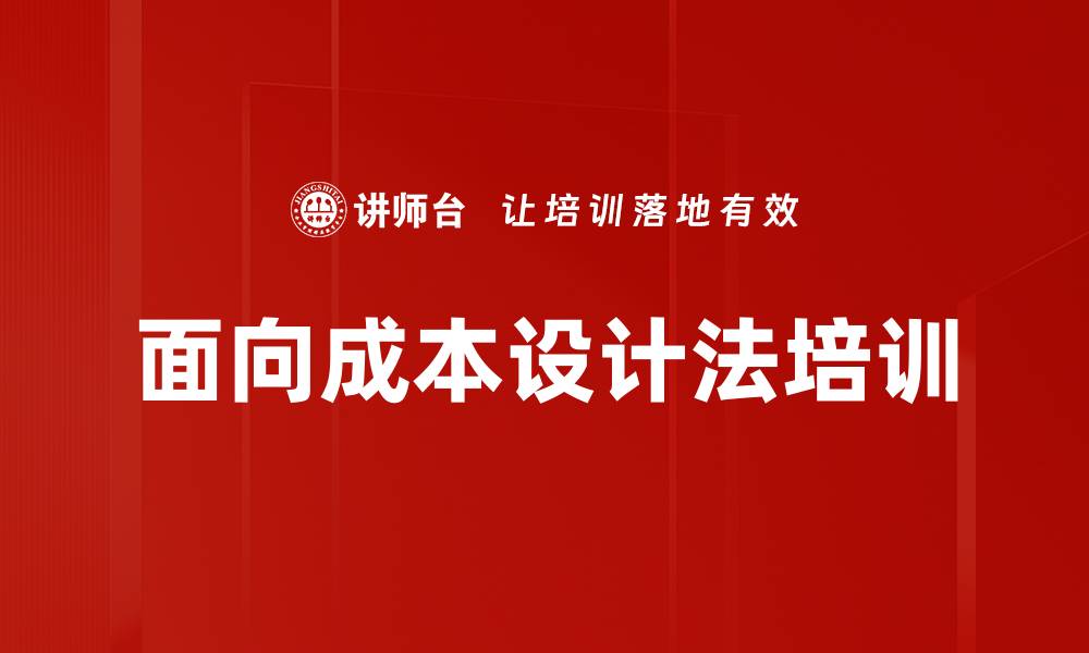 文章面向成本设计法培训的缩略图