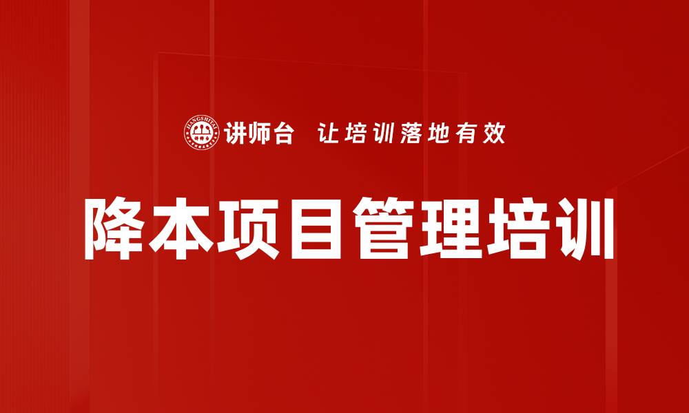文章降本项目管理培训的缩略图