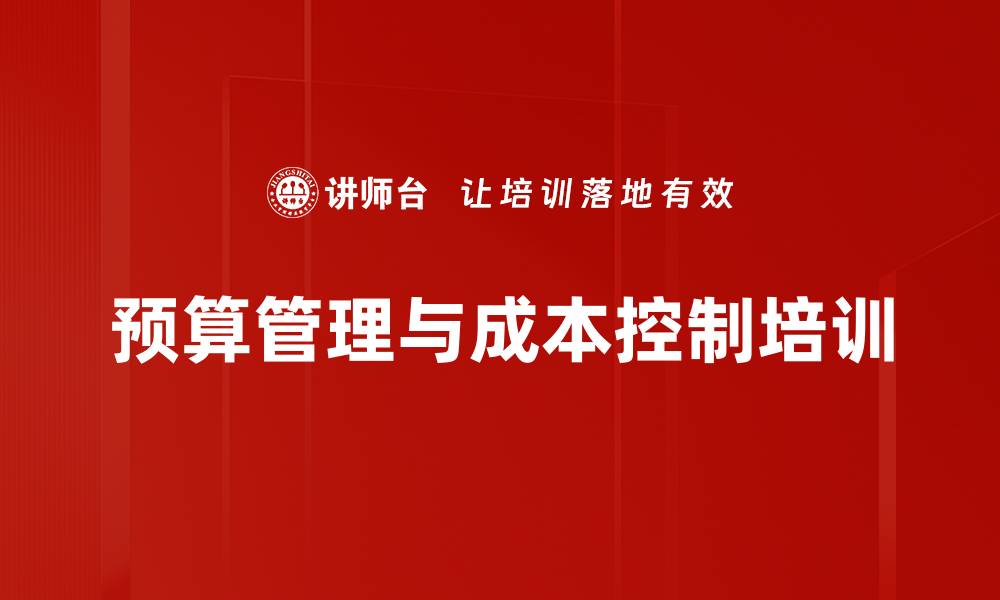 文章预算管理与成本控制培训的缩略图