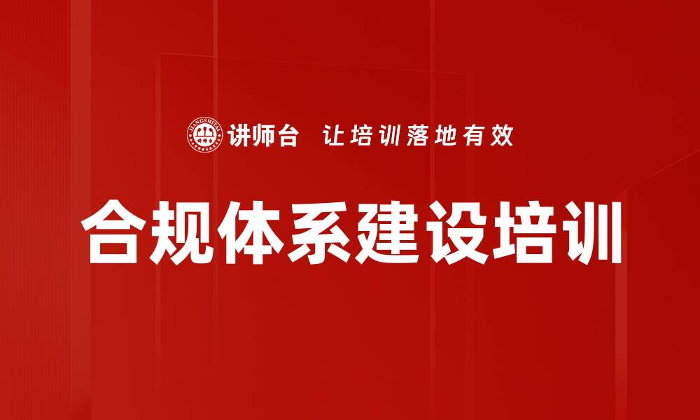 文章合规体系建设培训的缩略图