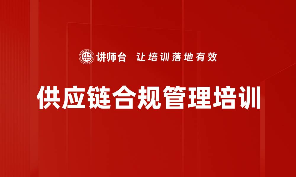 文章供应链合规管理培训的缩略图