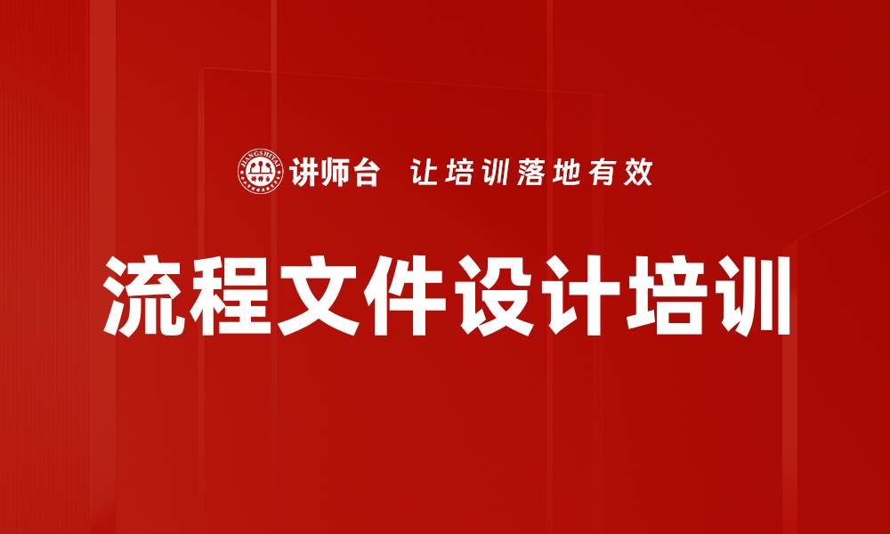 文章流程文件设计培训的缩略图