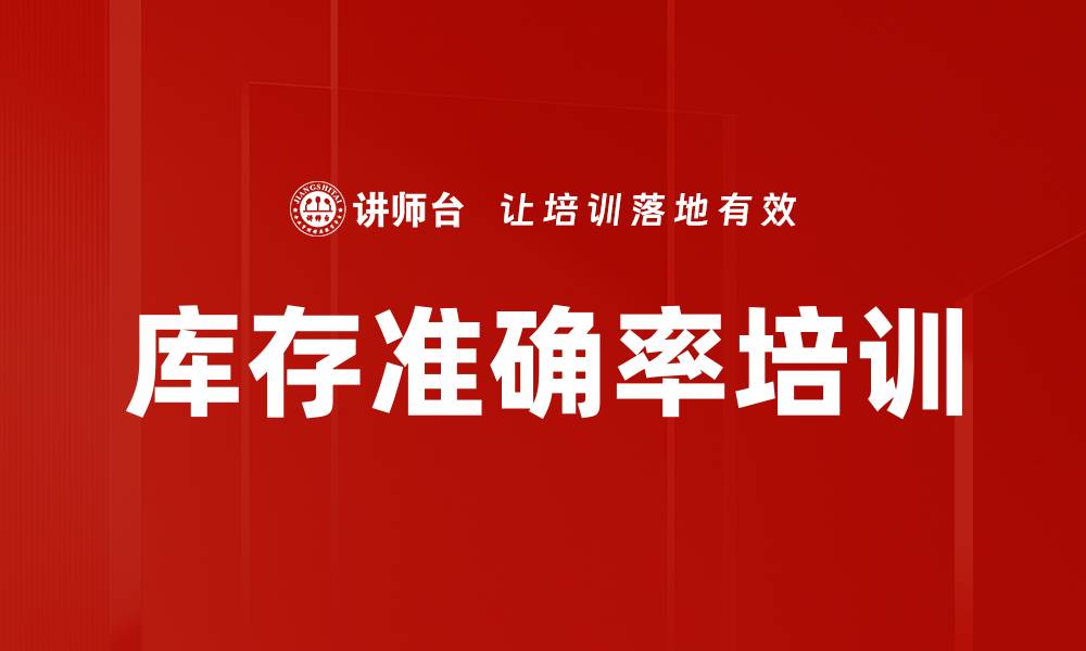 文章库存准确率培训的缩略图