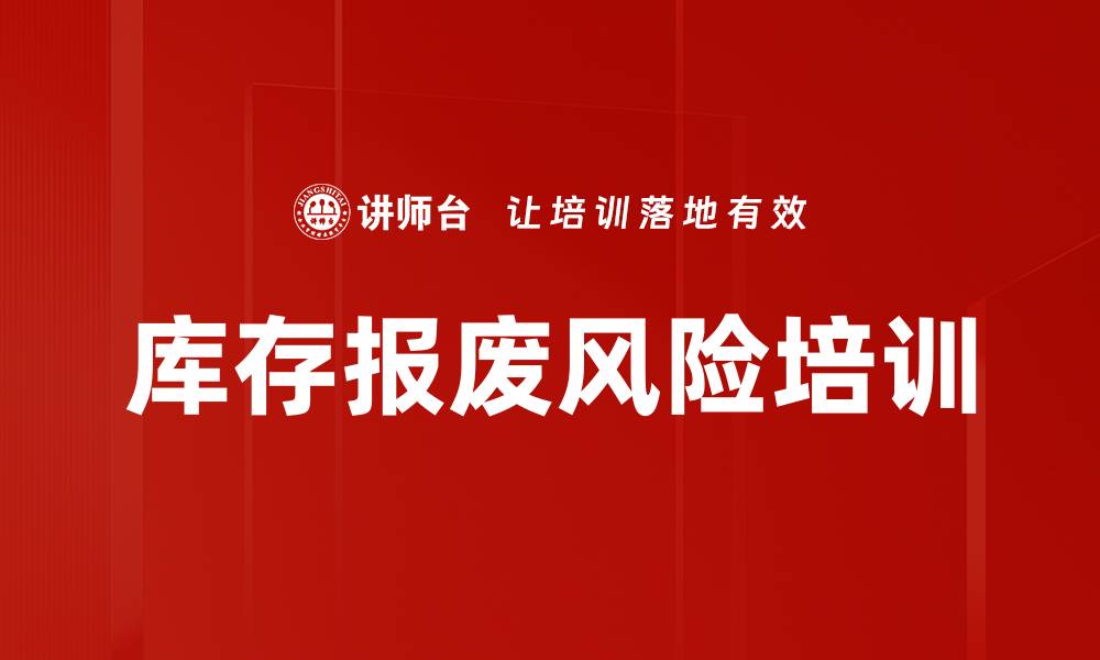 文章库存报废风险培训的缩略图