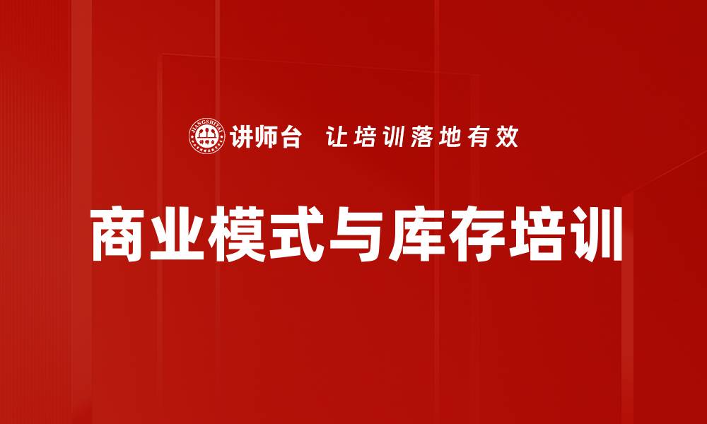 文章商业模式与库存培训的缩略图