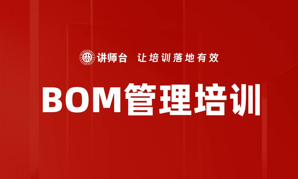 文章BOM管理培训的缩略图