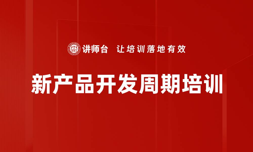文章新产品开发周期培训的缩略图