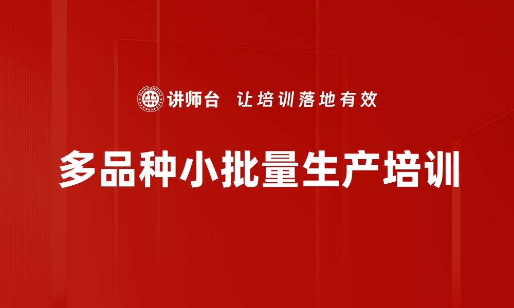 文章多品种小批量生产培训的缩略图