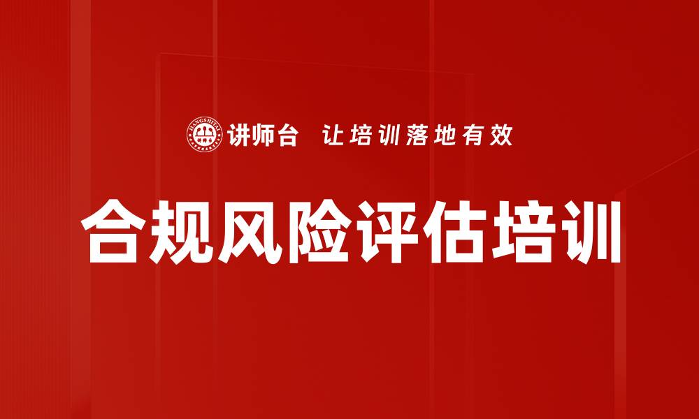 文章合规风险评估培训的缩略图