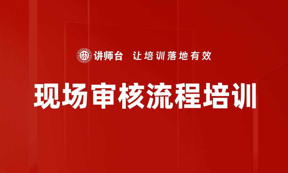 文章现场审核流程培训的缩略图