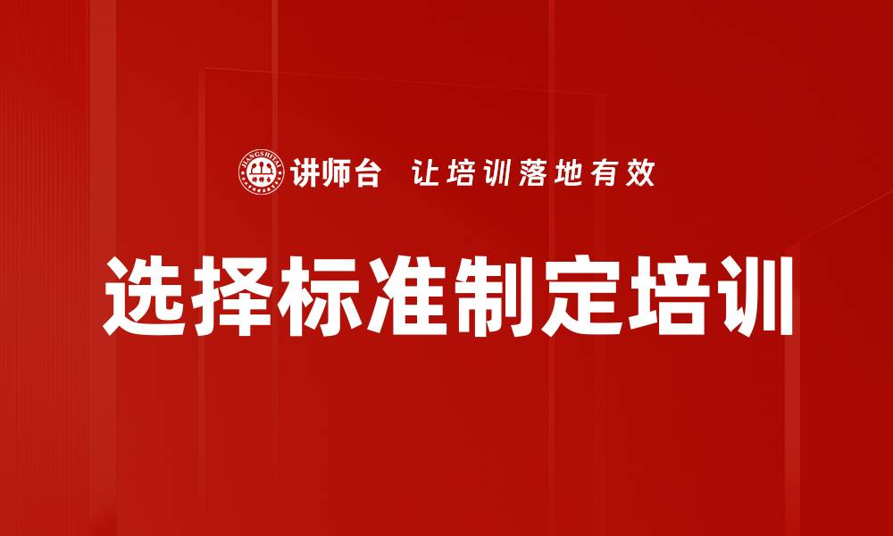 文章选择标准制定培训的缩略图