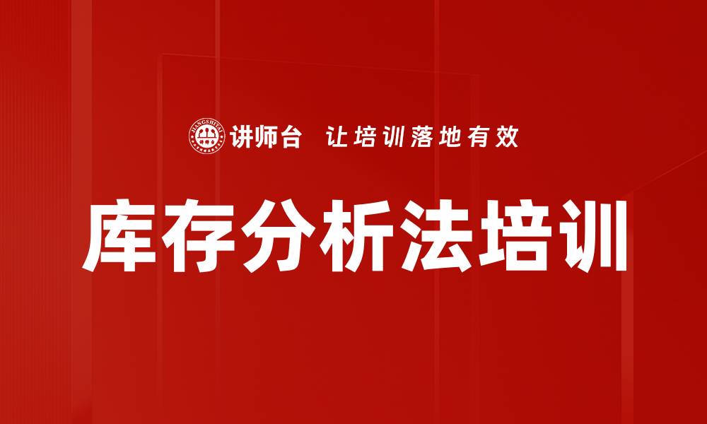文章库存分析法培训的缩略图