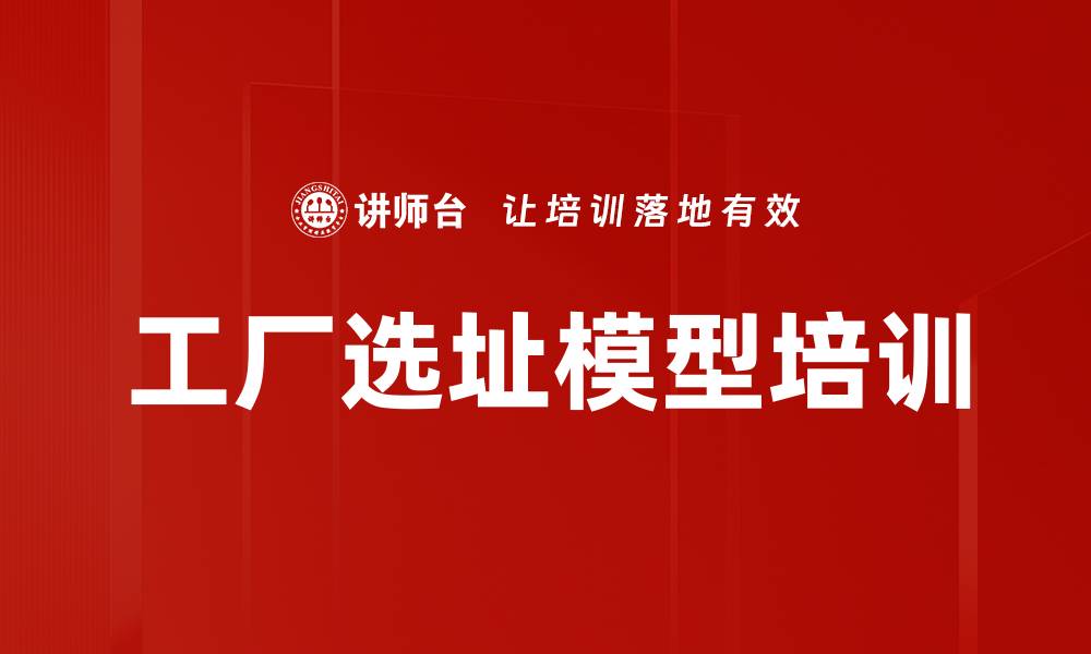 工厂选址模型培训