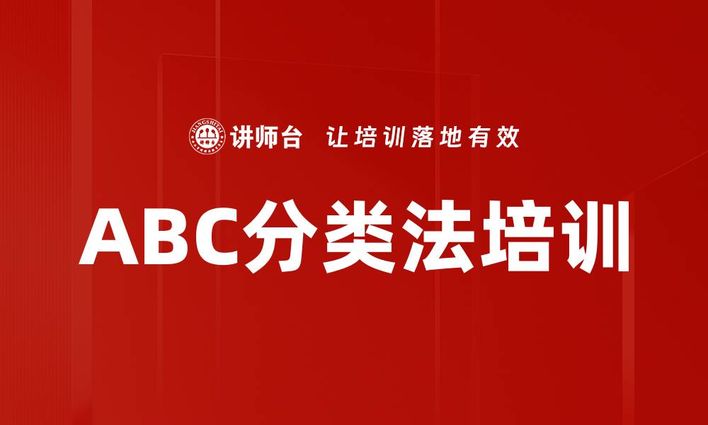 文章ABC分类法培训的缩略图