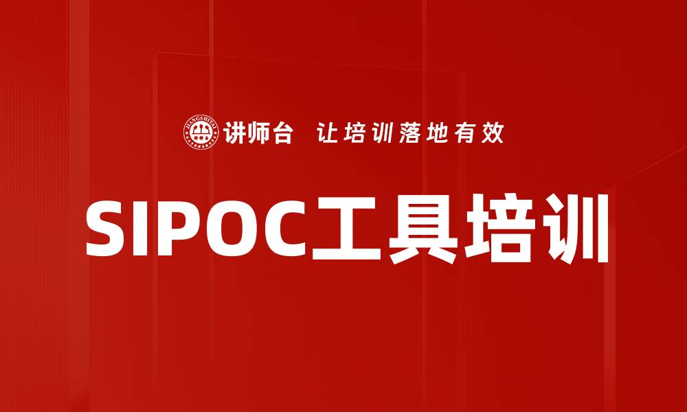 文章SIPOC工具培训的缩略图