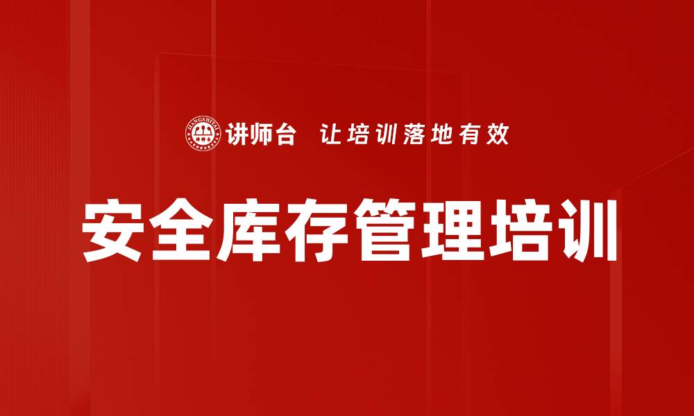 文章安全库存管理培训的缩略图