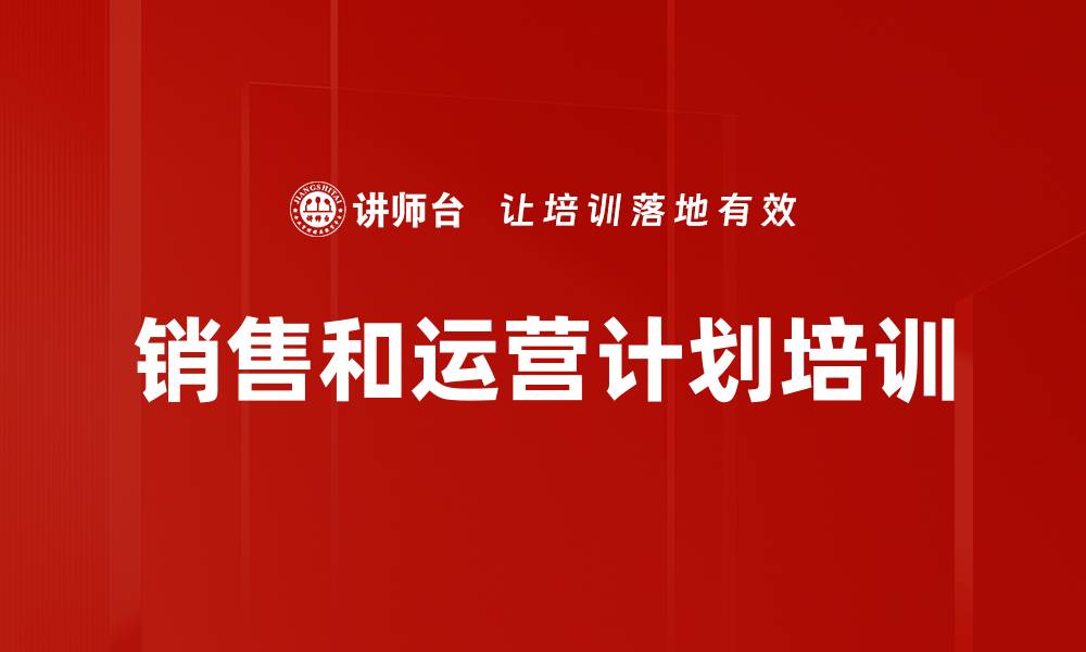 文章销售和运营计划培训的缩略图
