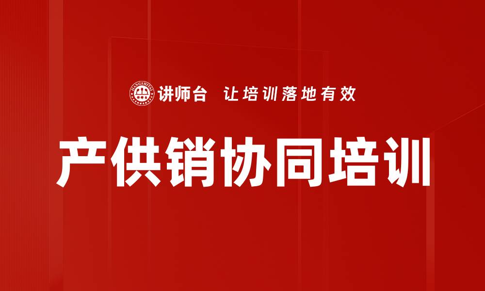 产供销协同培训