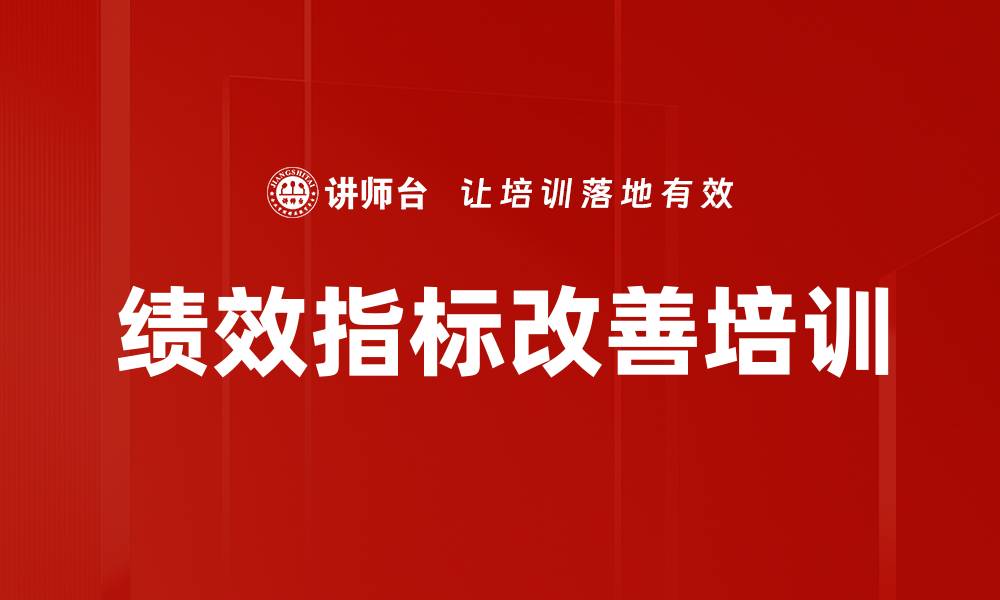 文章绩效指标改善培训的缩略图