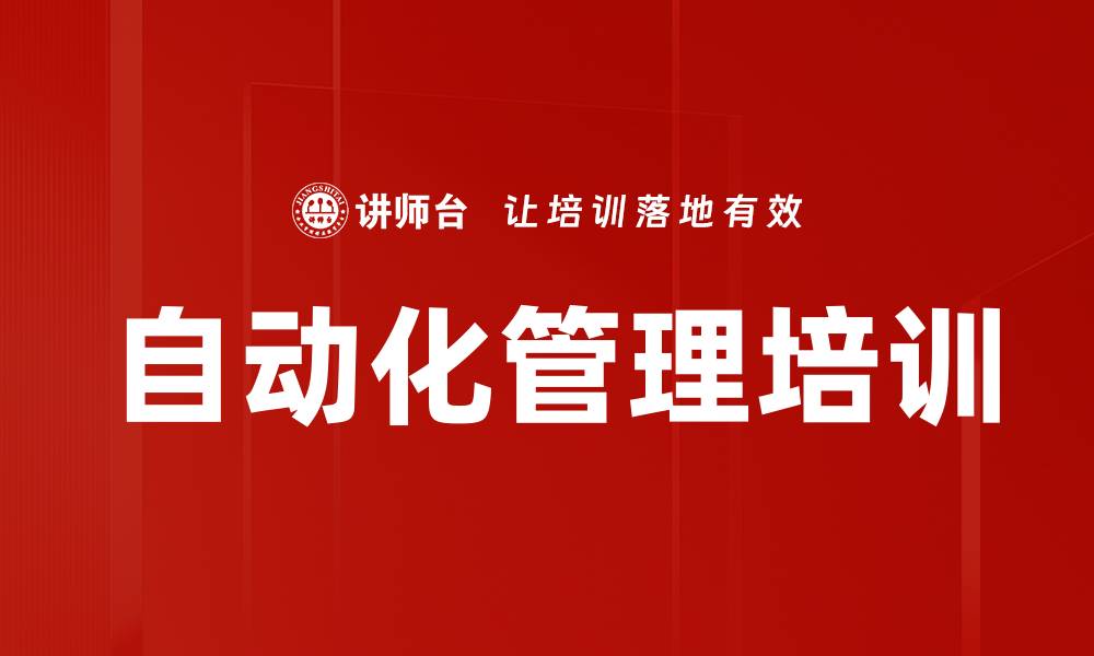 文章自动化管理培训的缩略图
