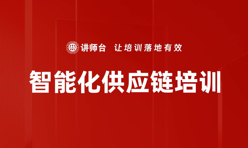 文章智能化供应链培训的缩略图
