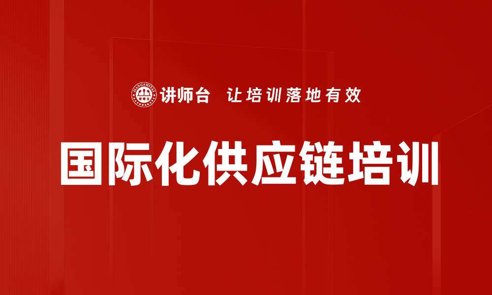 文章国际化供应链培训的缩略图
